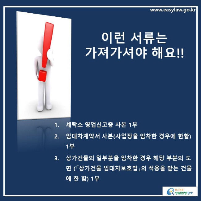 세탁소 영업신고증 사본 1부, 임대차계약서 사본(사업장을 임차한 경우에 한함) 1부, 상가건물의 일부분을 임차한 경우 해당 부분의 도면 (「상가건물 임대차보호법」의 적용을 받는 건물에 한 함) 1부를 가져가야 합니다.